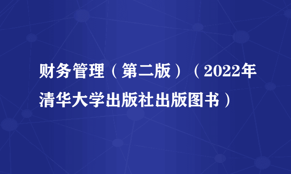 财务管理（第二版）（2022年清华大学出版社出版图书）