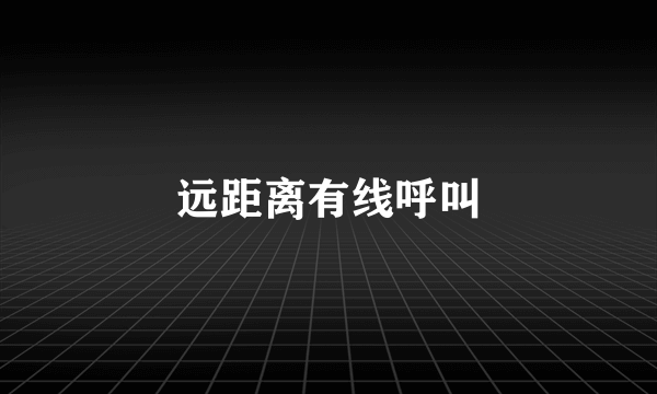 远距离有线呼叫