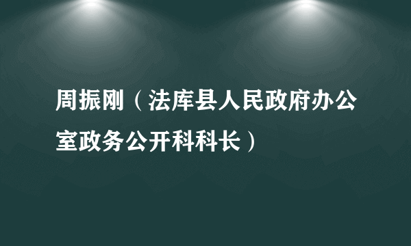 周振刚（法库县人民政府办公室政务公开科科长）