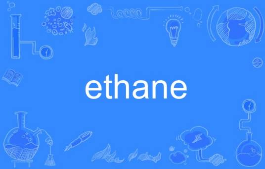 ethane（英语单词）