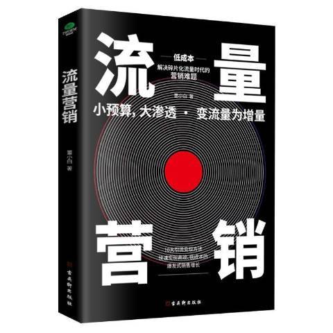 流量营销（2021年古吴轩出版社出版的图书）