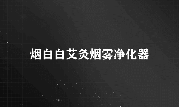 烟白白艾灸烟雾净化器