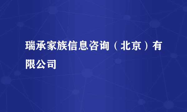 瑞承家族信息咨询（北京）有限公司