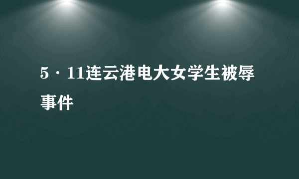 5·11连云港电大女学生被辱事件