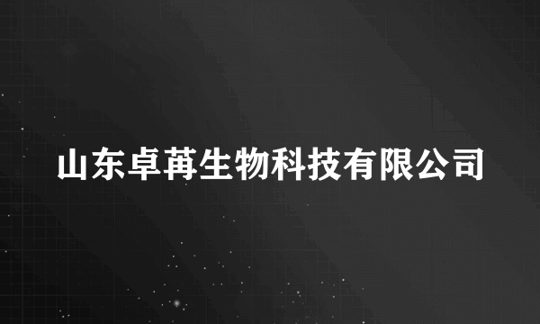 山东卓苒生物科技有限公司