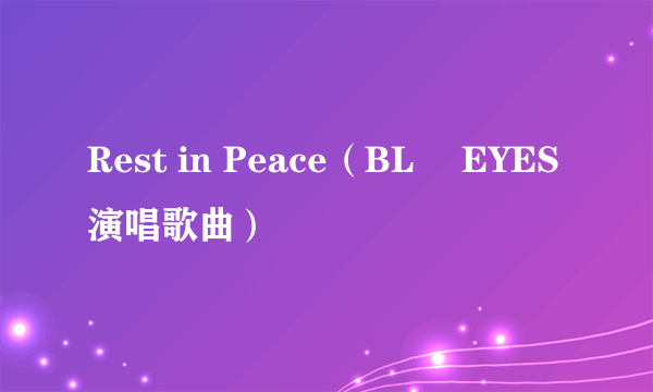 Rest in Peace（BLÜ EYES演唱歌曲）