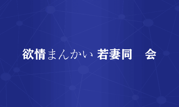 欲情まんかい 若妻同窓会