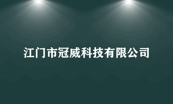 江门市冠威科技有限公司