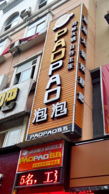 泡泡火锅（咸宁旗舰店）