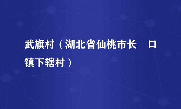 武旗村（湖北省仙桃市长埫口镇下辖村）