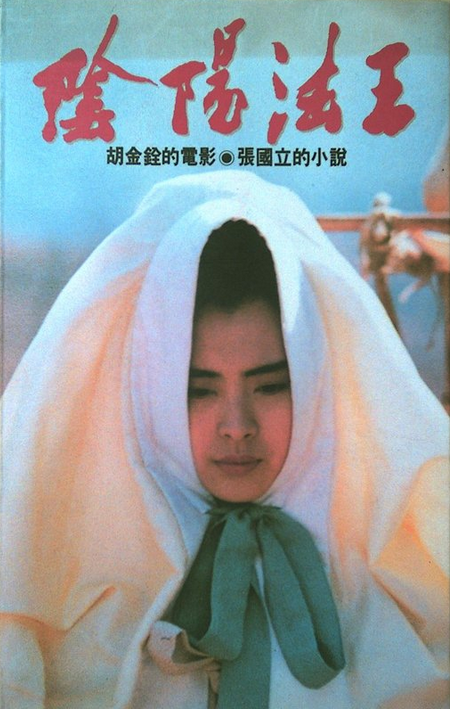 阴阳法王（1992年台湾皇冠出版社出版的图书）