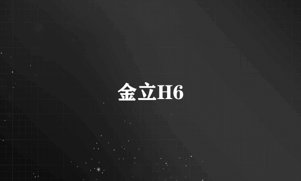 金立H6