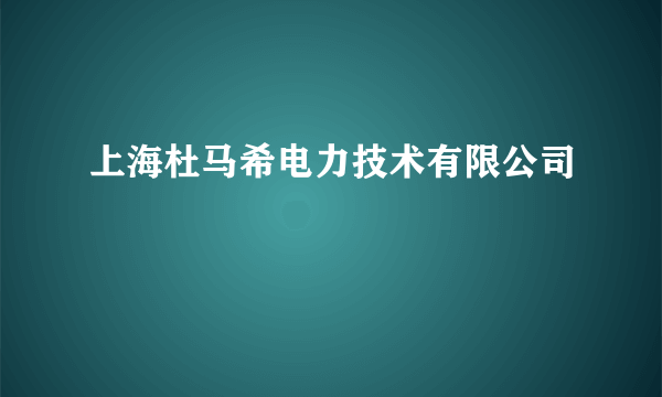 上海杜马希电力技术有限公司