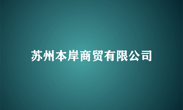 苏州本岸商贸有限公司