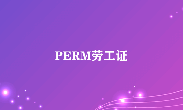 PERM劳工证