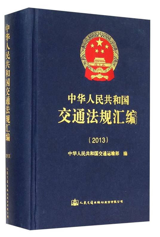 中华人民共和国交通法规汇编(2013)