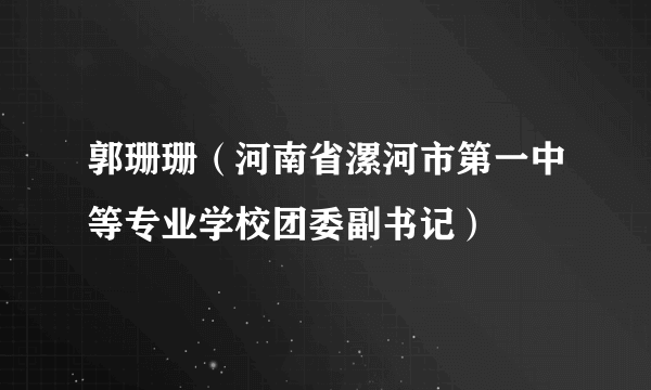 郭珊珊（河南省漯河市第一中等专业学校团委副书记）