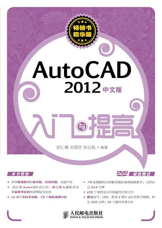 AutoCAD 2012中文版入门与提高(1DVD)（双色印刷）