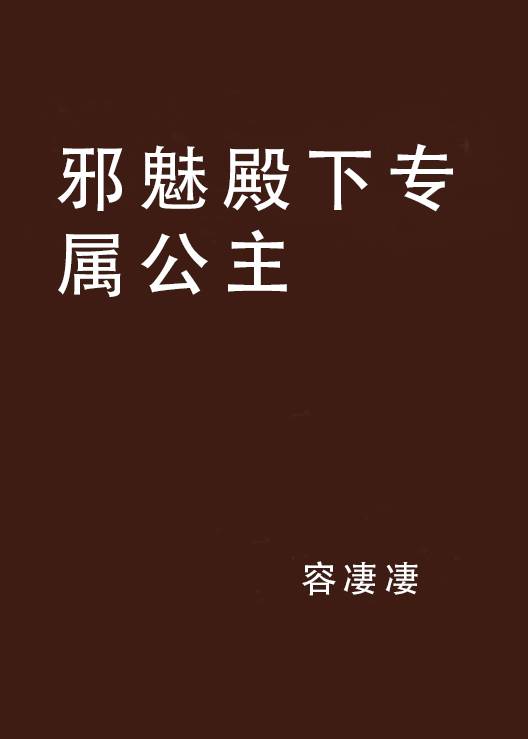 邪魅殿下专属公主