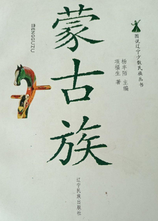 蒙古族（2008年辽宁民族出版社出版的图书）