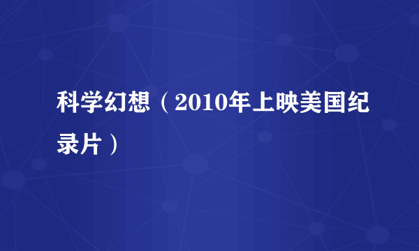 科学幻想（2010年上映美国纪录片）