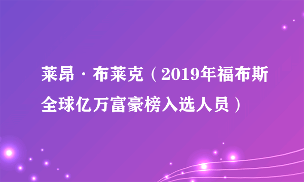 莱昂·布莱克（2019年福布斯全球亿万富豪榜入选人员）