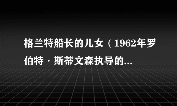 格兰特船长的儿女（1962年罗伯特·斯蒂文森执导的美国电影）