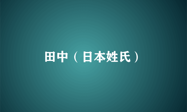 田中（日本姓氏）