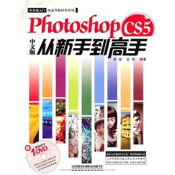 Photoshop CS5中文版从新手到高手（2011年中国青年出版社出版书籍）