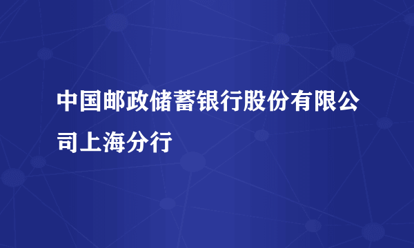 中国邮政储蓄银行股份有限公司上海分行