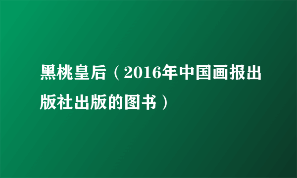 黑桃皇后（2016年中国画报出版社出版的图书）