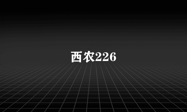 西农226