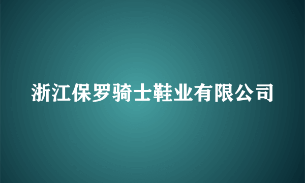 浙江保罗骑士鞋业有限公司