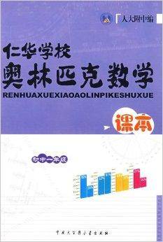 仁华学校奥林匹克数学课本初中1年级