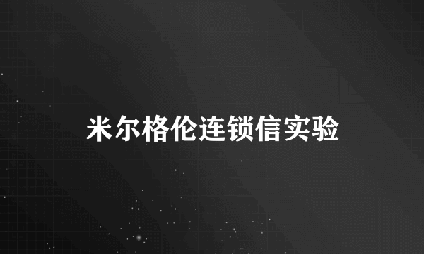 米尔格伦连锁信实验