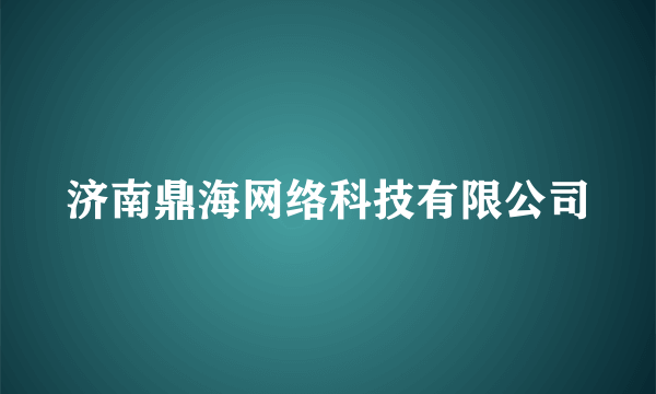 济南鼎海网络科技有限公司