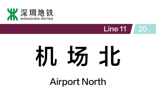 机场北站（中国广东省深圳市境内地铁车站）