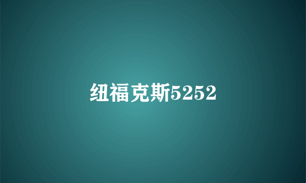 纽福克斯5252