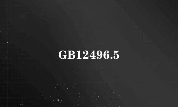 GB12496.5