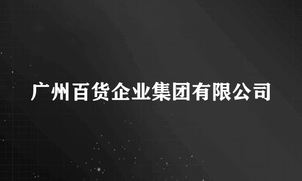 广州百货企业集团有限公司