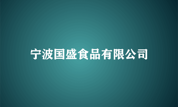 宁波国盛食品有限公司