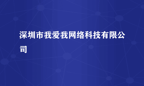 深圳市我爱我网络科技有限公司