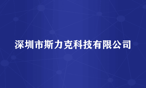 深圳市斯力克科技有限公司