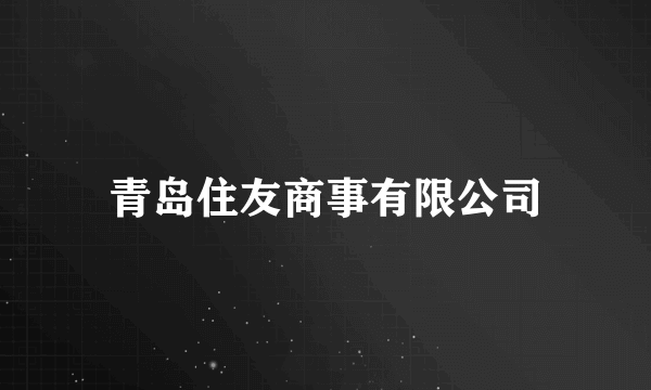 青岛住友商事有限公司