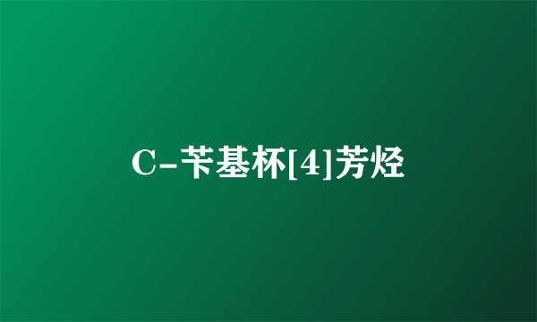 C-苄基杯[4]芳烃