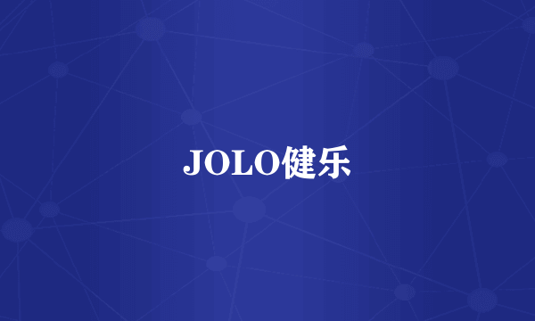 JOLO健乐