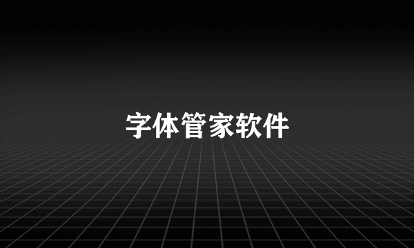 字体管家软件