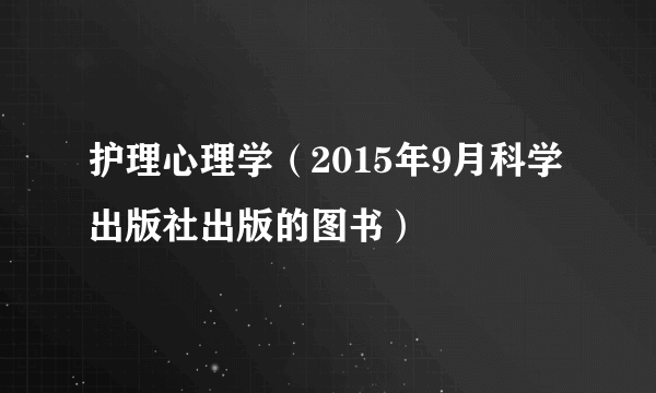 护理心理学（2015年9月科学出版社出版的图书）