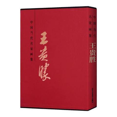 中国当代名家画集：贵胜