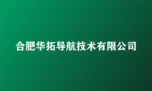 合肥华拓导航技术有限公司